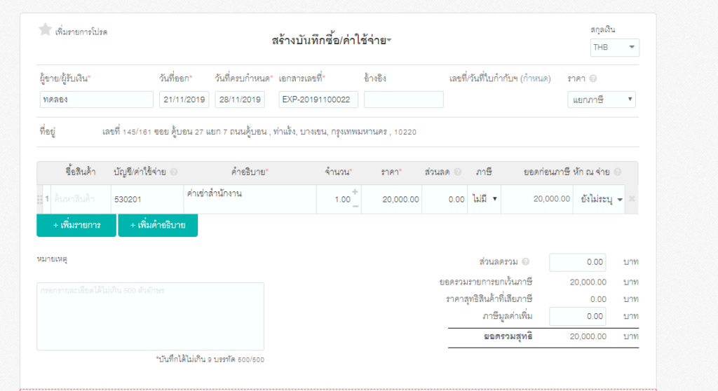 วิธีบันทึกค่าใช้จ่ายค่าเช่า ขั้นตอนที่ 3