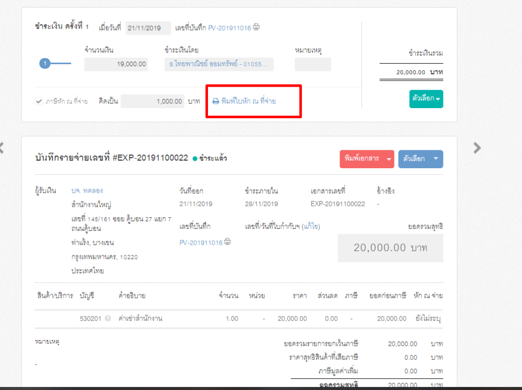 วิธีบันทึกค่าใช้จ่ายค่าเช่า ขั้นตอนที่ 5