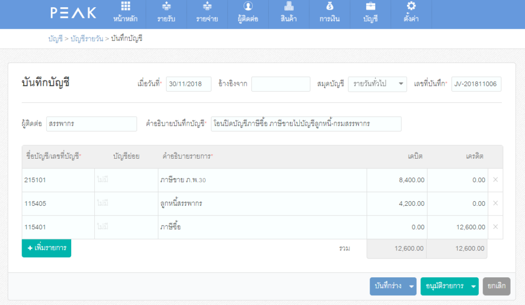 วิธีการบันทึกโอนปิดภาษีซื้อ