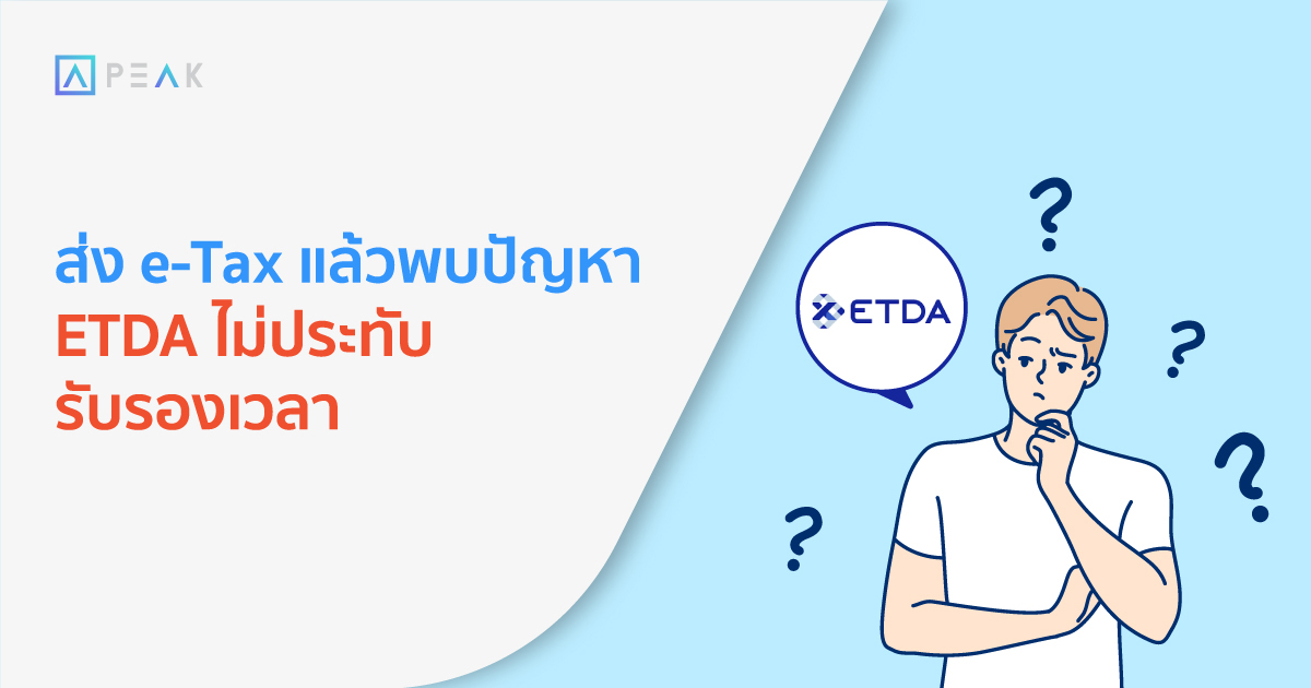 วิธีการตรวจสอบการส่ง e-Tax กรณีไม่ประทับรับรองทางเวลาจาก Etda เนื่องจาก XML ภายใน PDF