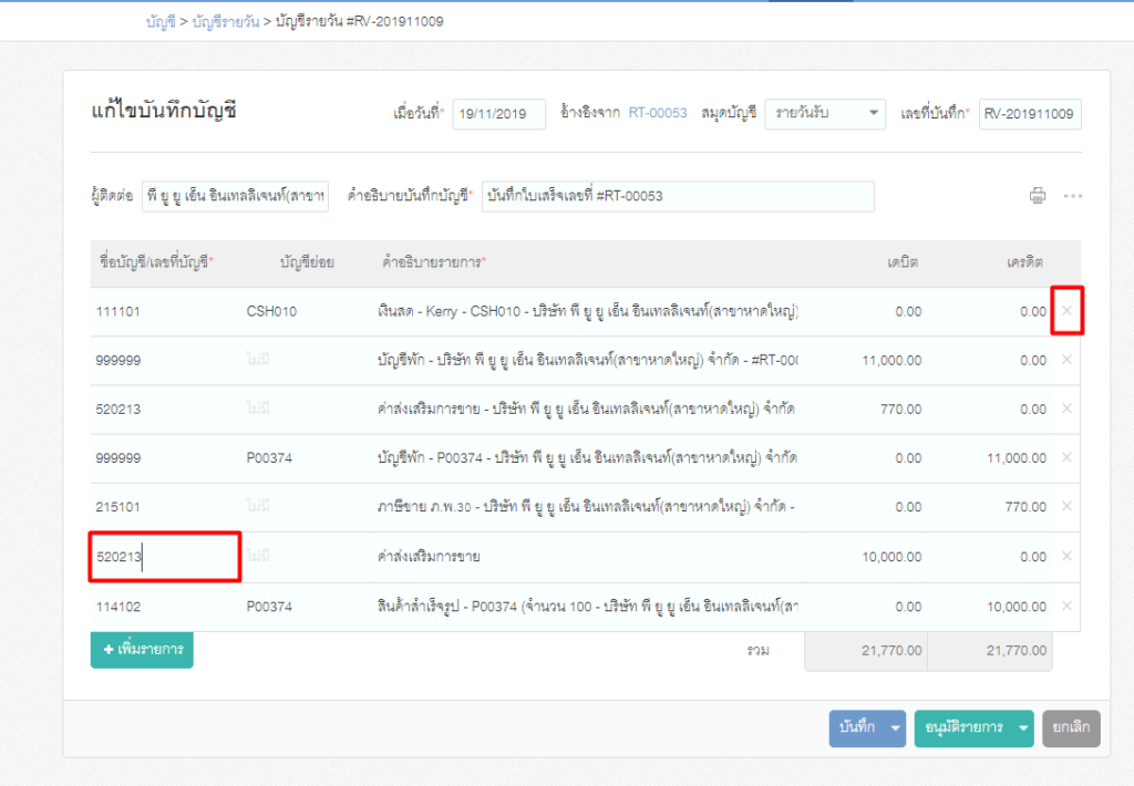 การปรับปรุงการบันทึกบัญชี