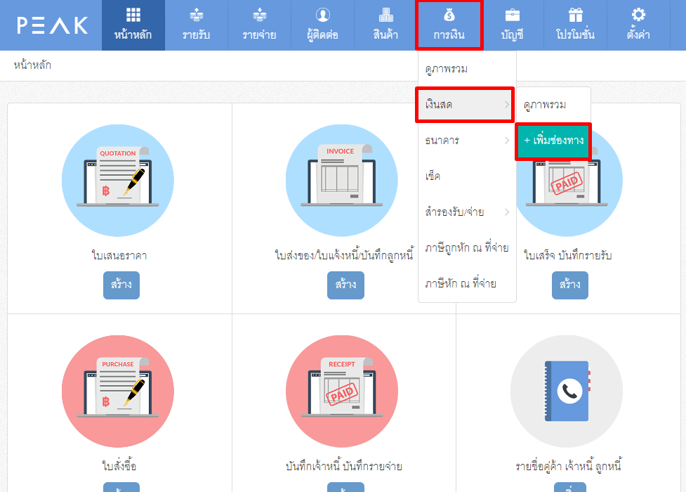 วิธีจัดการเงินสดย่อย ขั้นตอนที่ 1.1
