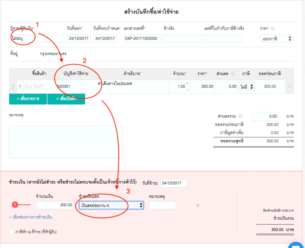 วิธีจัดการเงินสดย่อย ขั้นตอนที่ 3.3