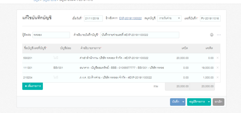 หน้ารายการบันทึกบัญชี ในสมุดรายวันจ่าย