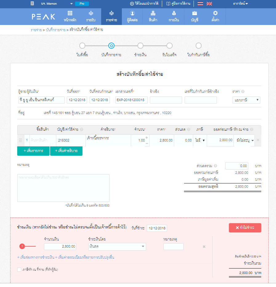 ตัวอย่างการชำระเงินกับกรมสรรพากร