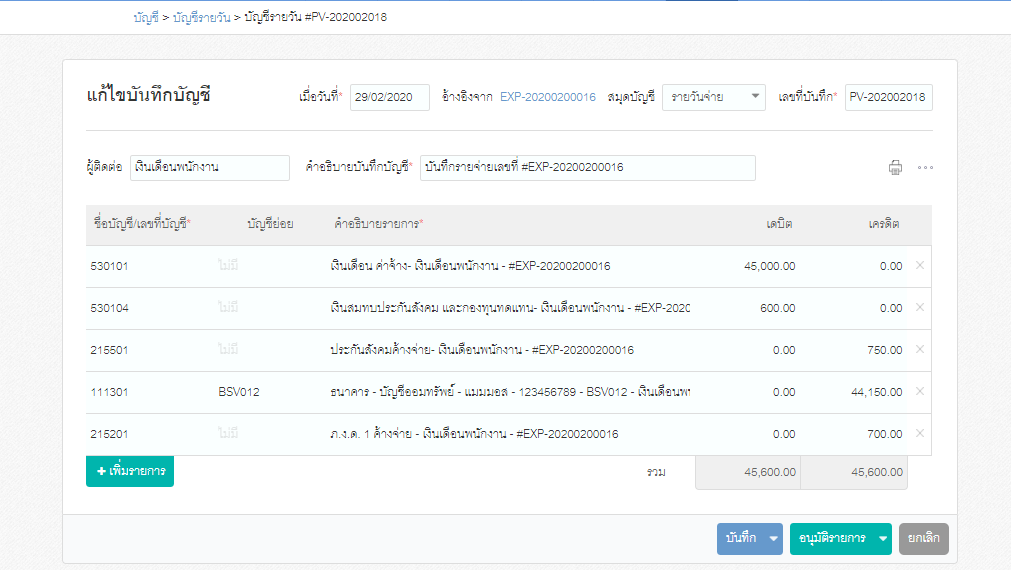 บันทึกบัญชีรายจ่ายบนโปรแกรม