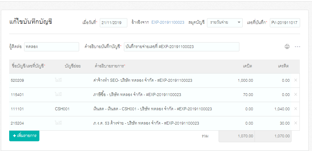 บันทึกบัญชีสมุดรายวันจ่าย