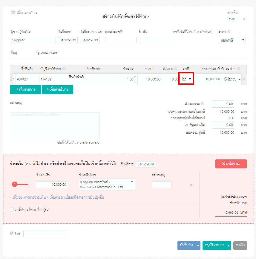 วิธีการบันทึกการจ่ายสินค้านำเข้าสินค้า ขั้นตอนที่ 1