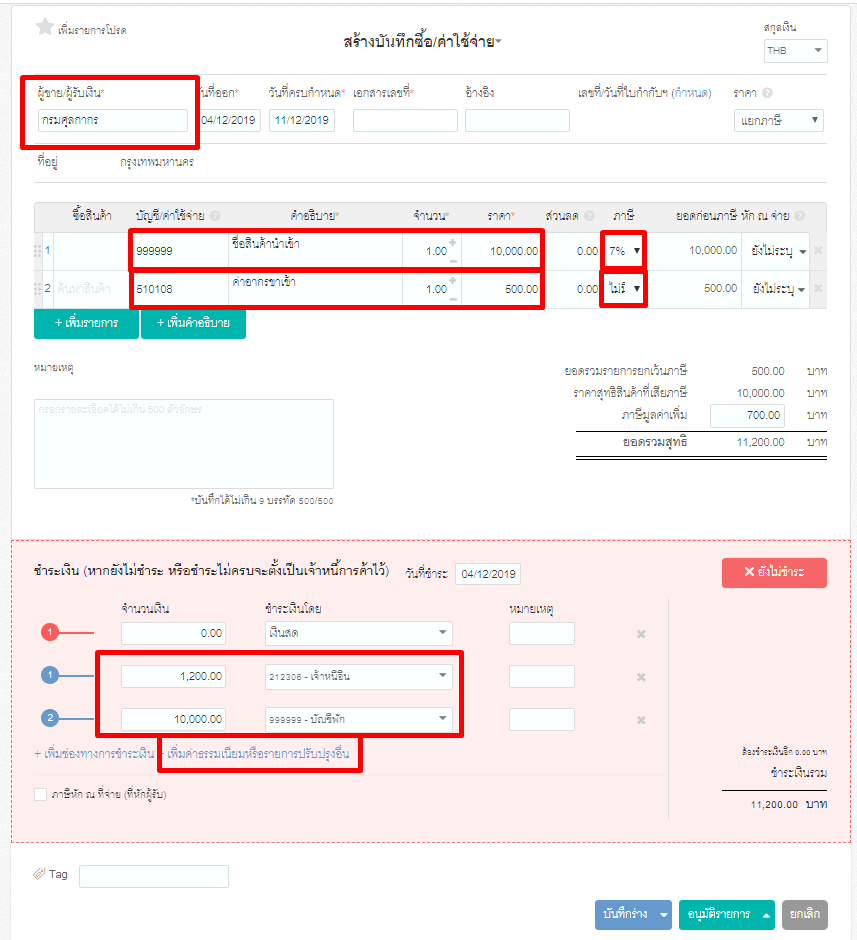 วิธีการบันทึกการจ่ายสินค้านำเข้าสินค้า ขั้นตอนที่ 2.1