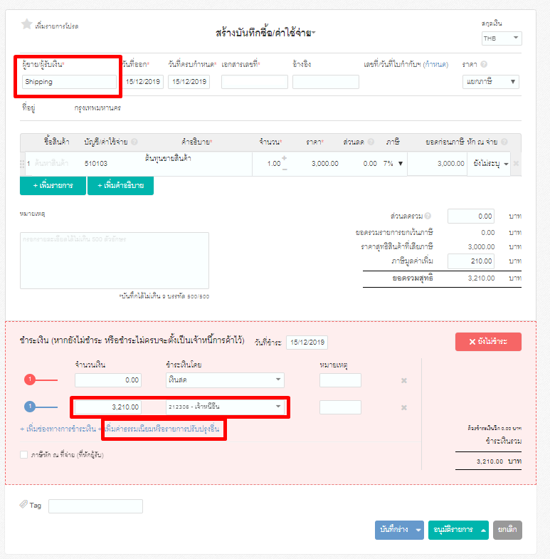 วิธีการบันทึกการจ่ายสินค้านำเข้าสินค้า ขั้นตอนที่ 2.2