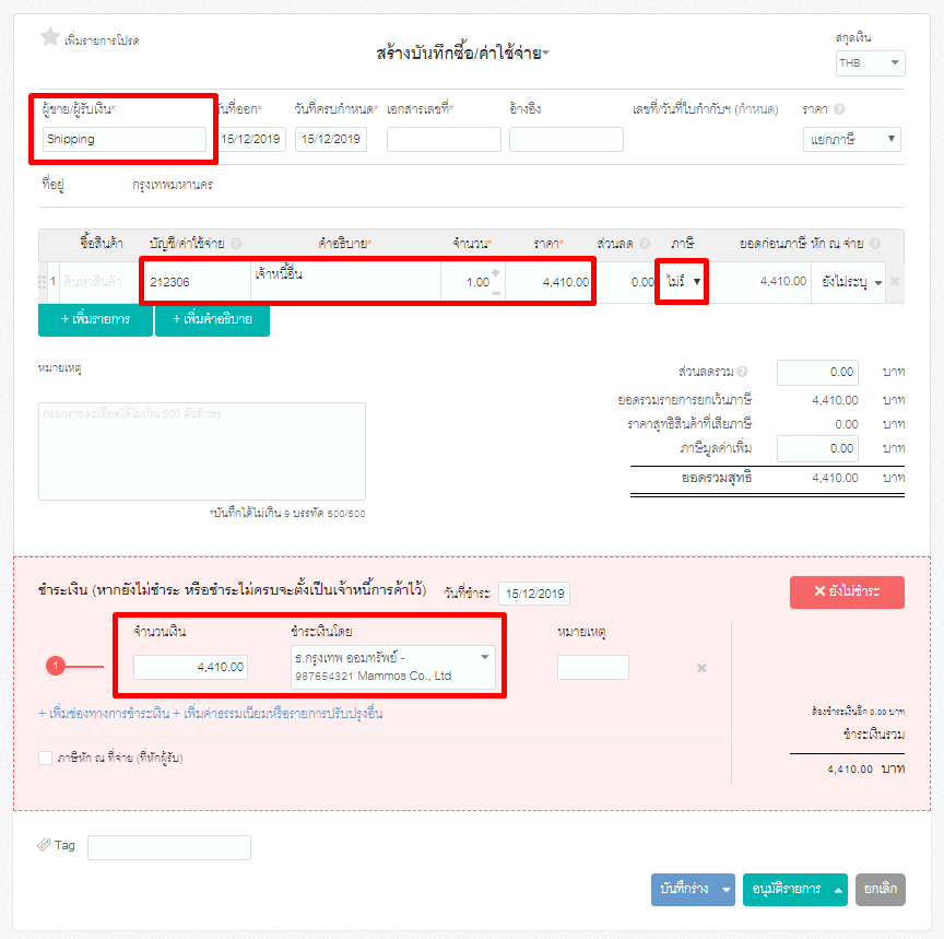 วิธีการบันทึกการจ่ายสินค้านำเข้าสินค้า ขั้นตอนที่ 3