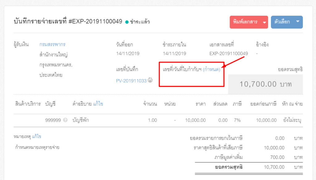 ระบบกลับรายการภาษีซื้อไม่ถึงกำหนดเป็นภาษีซื้อ