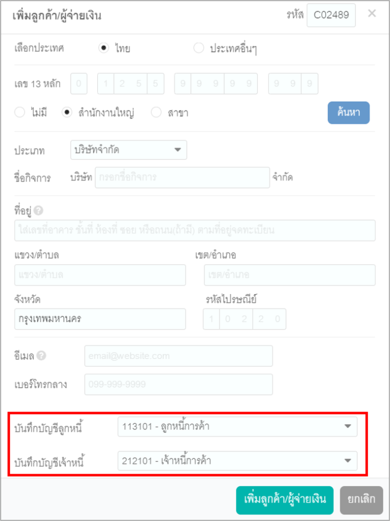 ฟังก์ชันสามารถเลือกกำหนดรูปแบบบัญชีลูกหนี้ เจ้าหนี้