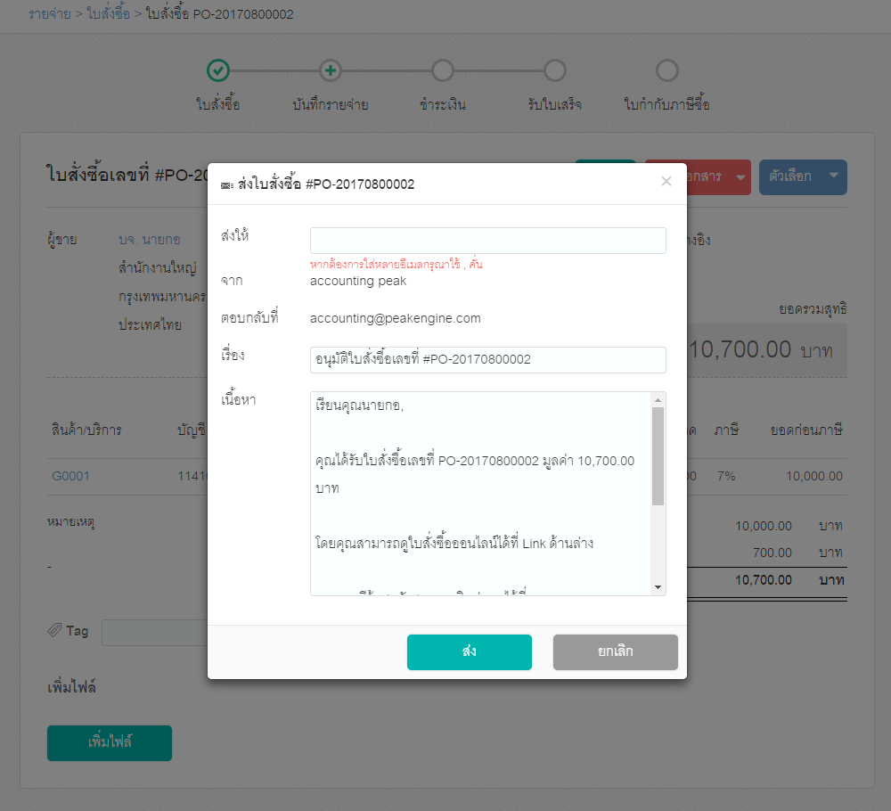 การส่งอิเมล์บนโปรแกรม PEAK