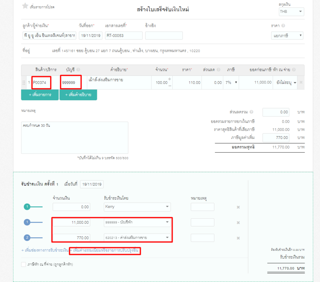 ขั้นตอนที่ 1 ของการบันทึกรายการส่งเสริมการขาย