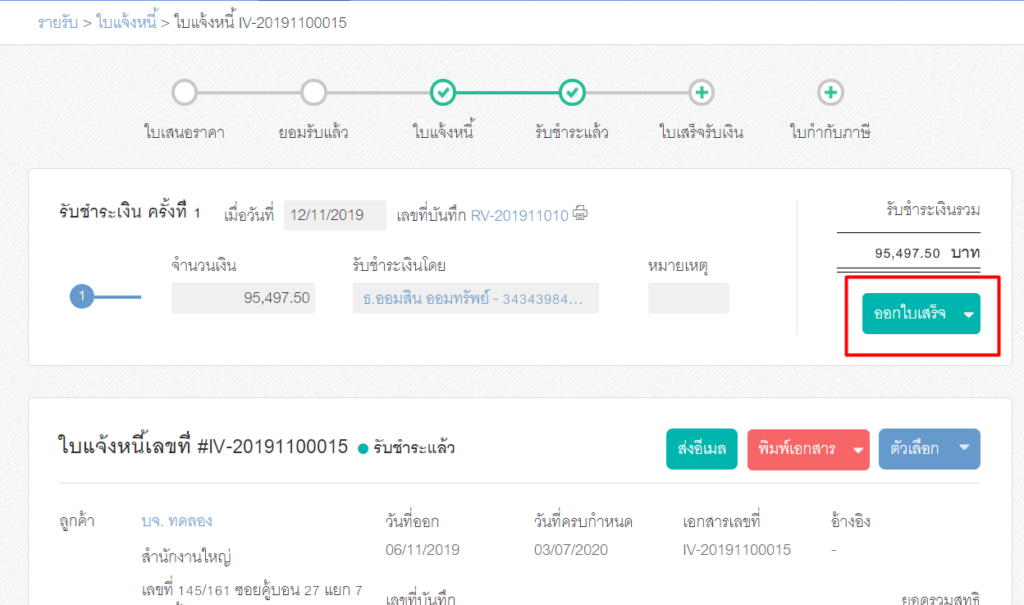 ขั้นตอนที่ 2.3 การสร้างใบเสร็จรับเงิน โดยออกต่อจากใบแจ้งหนี้