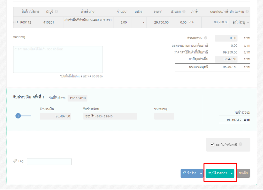 ขั้นตอนที่ 2.4 การสร้างใบเสร็จรับเงิน โดยออกต่อจากใบแจ้งหนี้