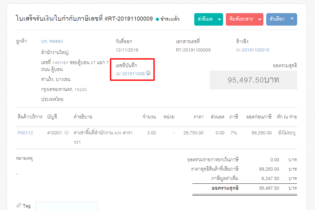 ขั้นตอนที่ 2.5 การสร้างใบเสร็จรับเงิน โดยออกต่อจากใบแจ้งหนี้