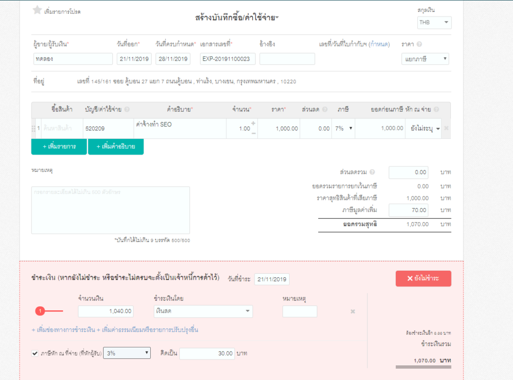 ขั้นตอนที่ 4 หน้าโปรแกรมค่าใช้จ่าย