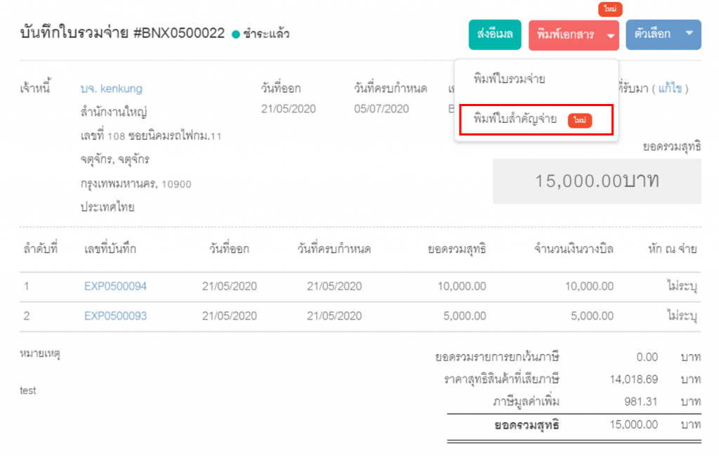 ฟังก์ชันการพิมพ์เอกสารในใบรวมจ่าย