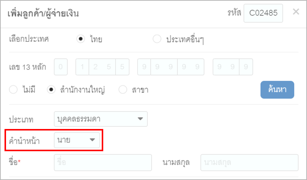ฟังก์ชันคำนำหน้าชื่อ