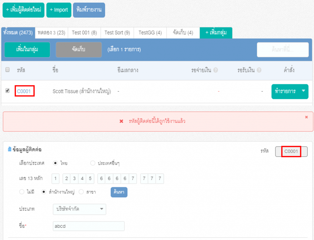 ระบบทำการกันรหัสผู้ติดต่อที่จัดเก็บไปแล้ว