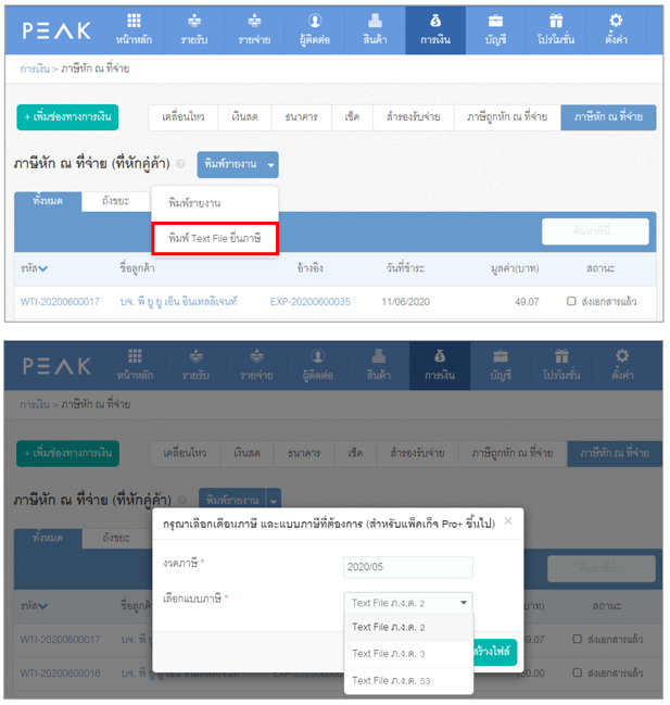 ทำการเพิ่มฟังก์ชัน ยื่นภาษีในรูปแบบของ Text File ของ ภ.ง.ด.2 ภ.ง.ด.3 และ ภ.ง.ด.53