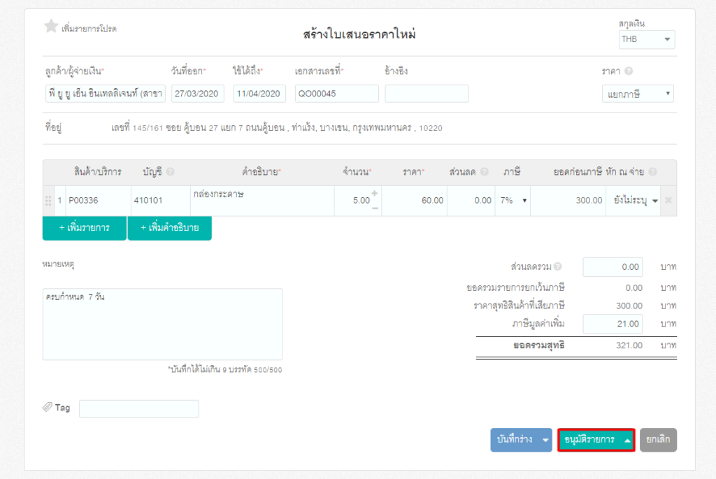 สร้างใบส่งของชั่วคราวที่โปรแกรม PEAK ขั้นตอนที่ 2