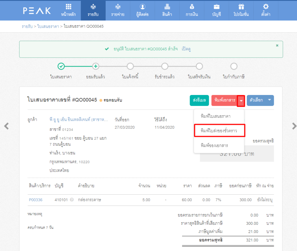 สร้างใบส่งของชั่วคราวที่โปรแกรม PEAK ขั้นตอนที่ 3