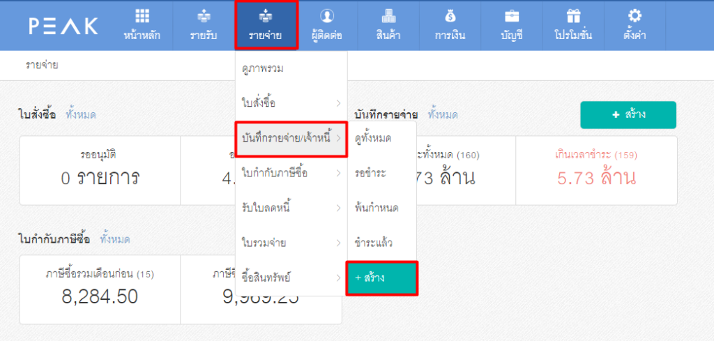 ขั้นตอนที่ 2 สร้างเอกสารด้านรายจ่าย
