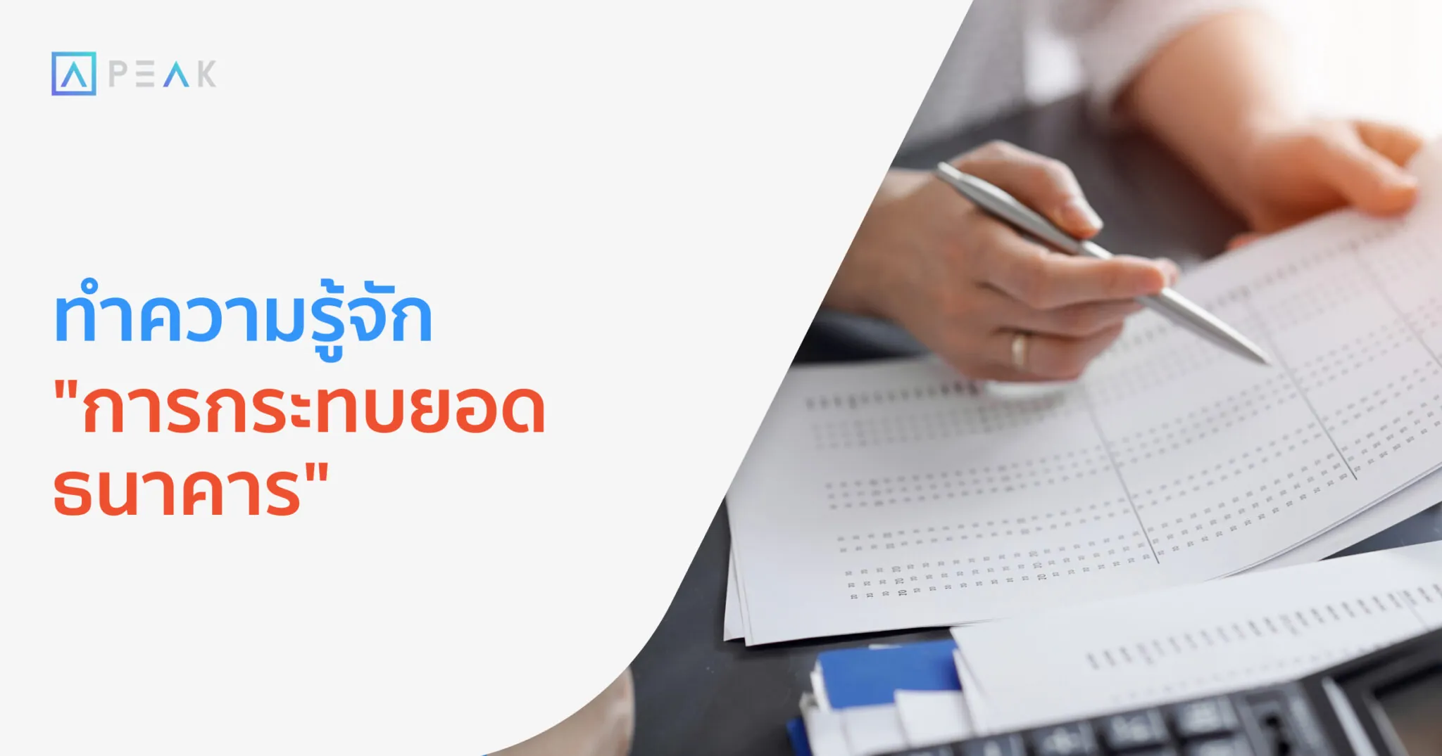 ทำความรู้จักการกระทบยอดธนาคาร