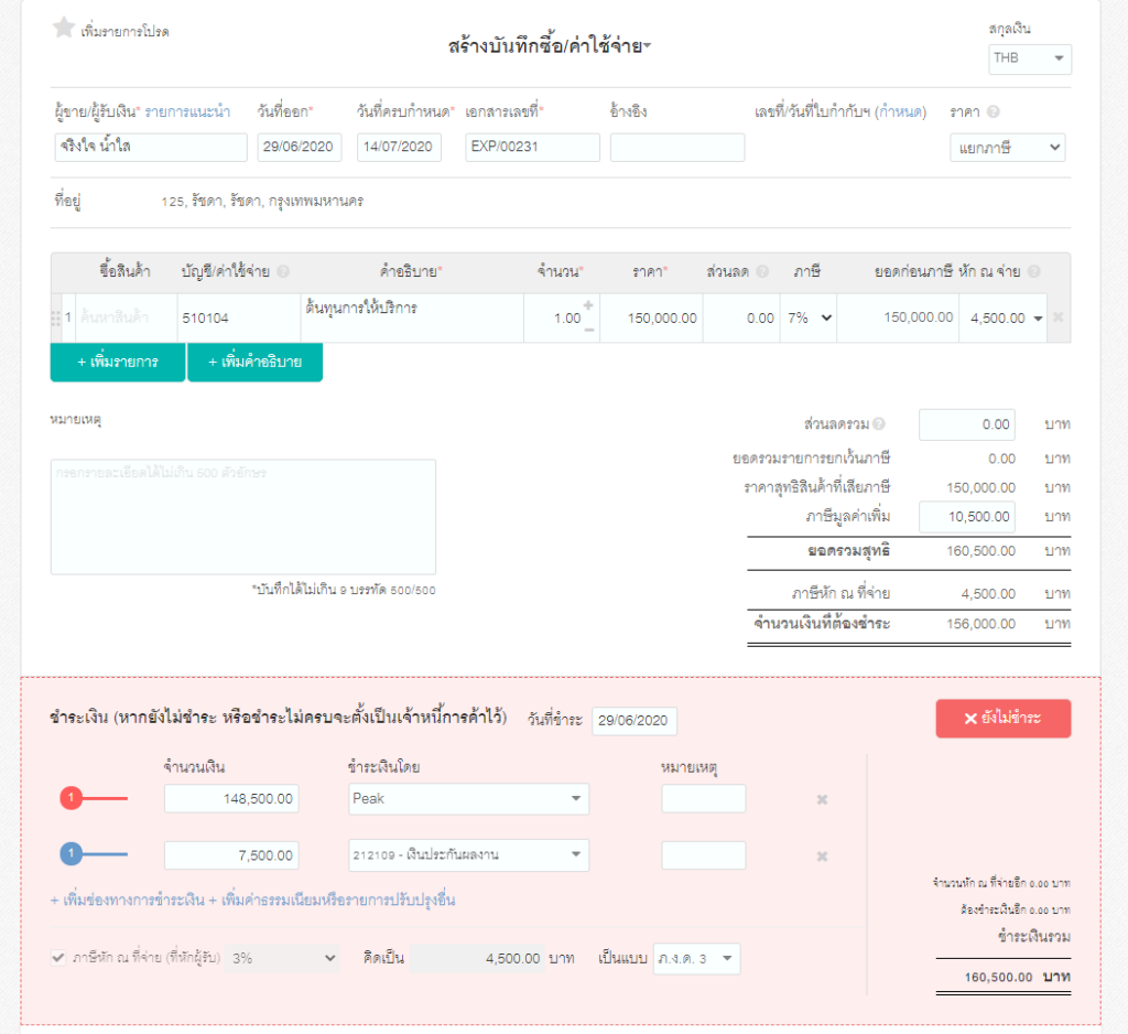 หน้าการบันทึกซื้อค่าใช้จ่าย