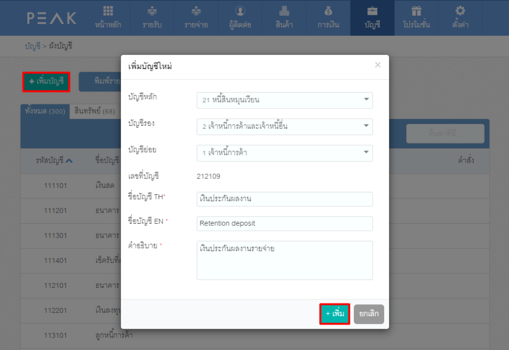 หน้าเพิ่มบัญชีใหม่บนโปรแกรม