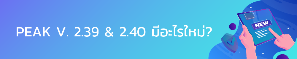 PEAK อัปเดต 2.39-2.4