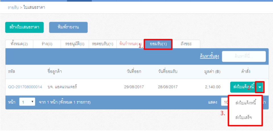 รับชำระส่วนที่เหลือ ออกใบเสร็จส่วนที่เหลือ