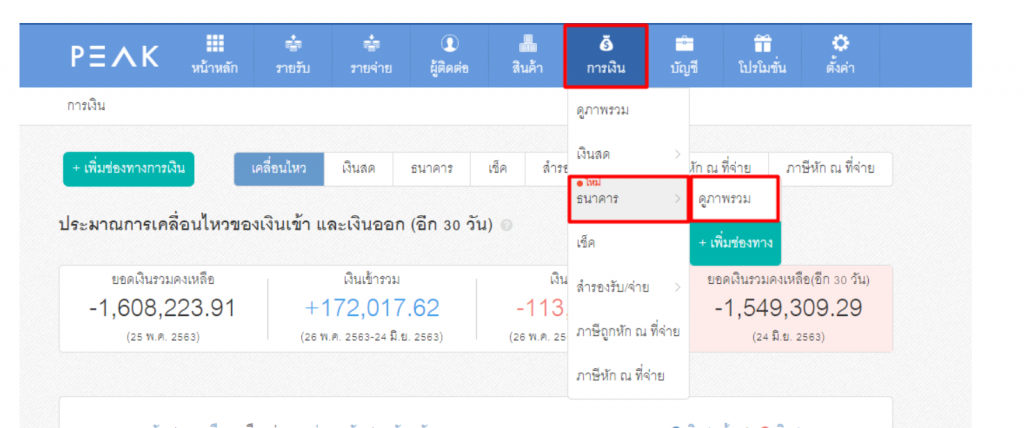 โปรแกรมบัญชี PEAK กระทบยอด ธนาคารกสิกรไทย