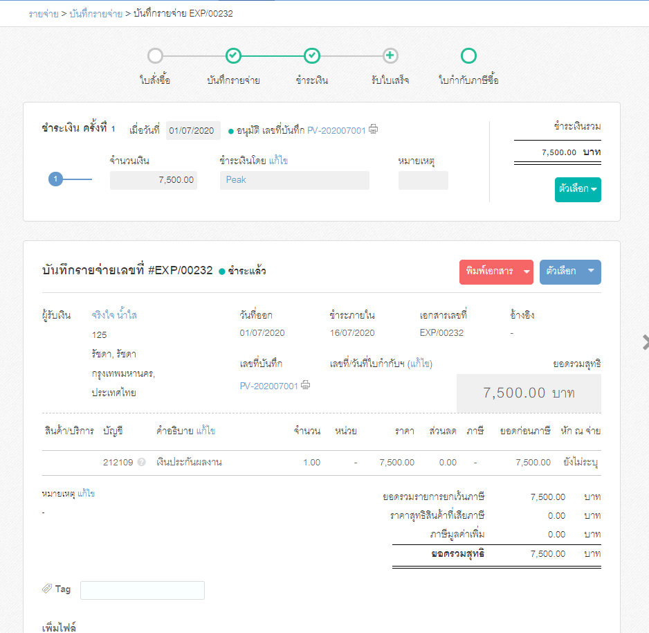 ขั้นตอนที่ 3 สร้างเอกสารหน้ารายจ่าย