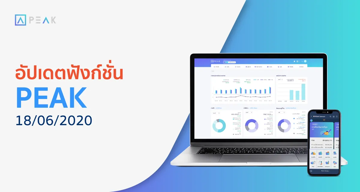 อัปเดตฟังก์ชั่น PEAK 18/06/2020