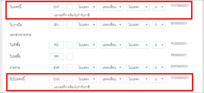 เพิ่มฟังก์ชันการตั้งค่าใบลดหนี้และรับใบลดหนี้