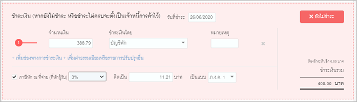 ระบบจะแนะนำค่าของ ภ.ง.ด. เป็นแบบภ.ง.ด.3