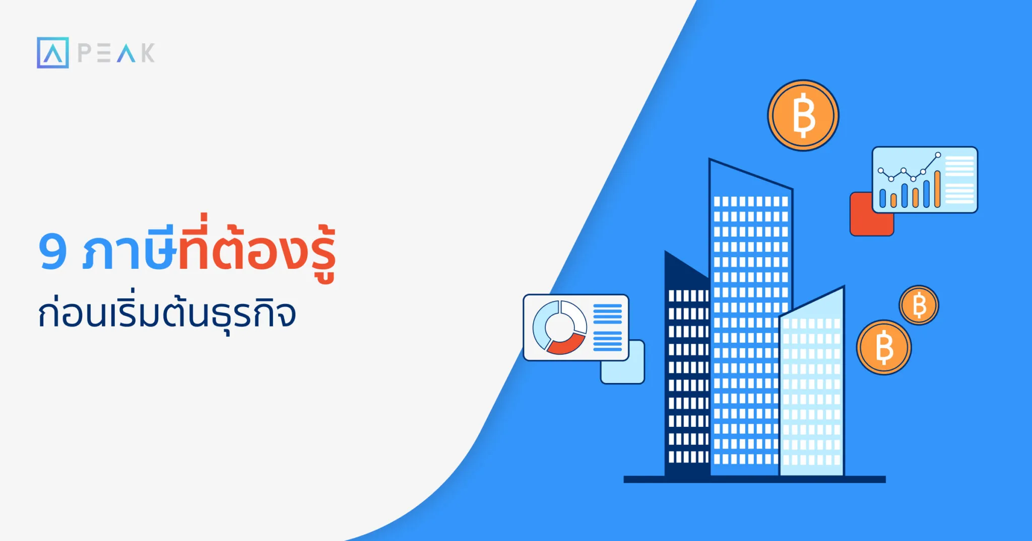 9 ภาษีที่ต้องรู้ ก่อนเริ่มทำธุรกิจ