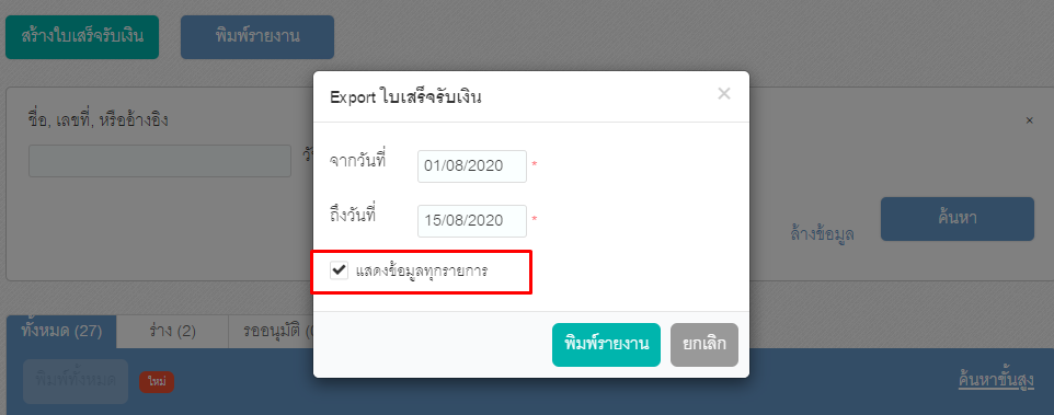 เพิ่มฟังก์ชันให้เลือกแสดงข้อมูลทุกรายการหลังจากค้นหาขั้นสู