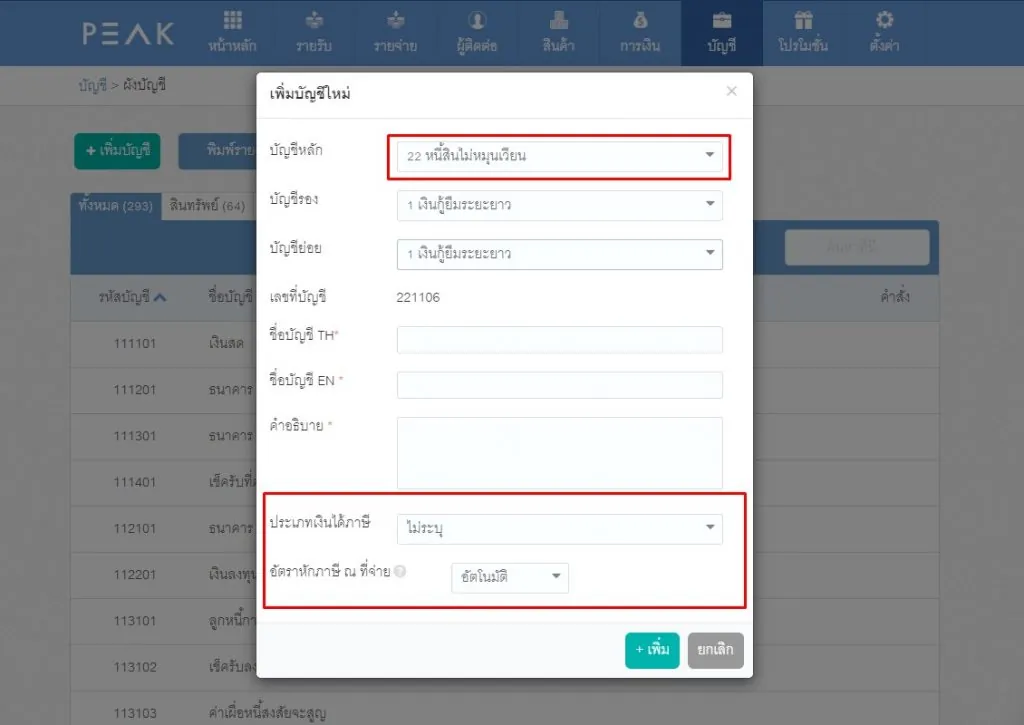 เพิ่มให้บัญชีหมวดหนี้สิน สามารถระบุประเภทเงินได้ และอัตราหักภาษี ณ ที่จ่าย