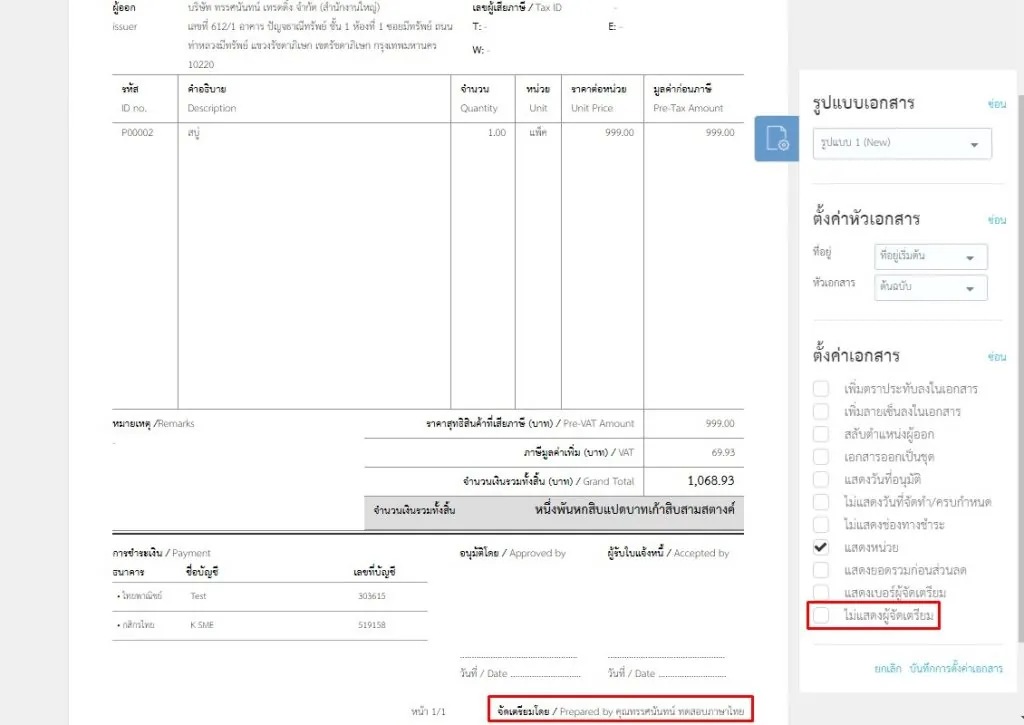 หน้าเอกสารกรณีไม่เลือก “ไม่แสดงผู้จัดเตรียม”