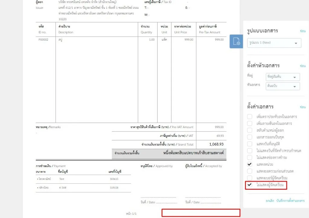 หน้าเอกสารกรณีเลือก “ไม่แสดงผู้จัดเตรียม”