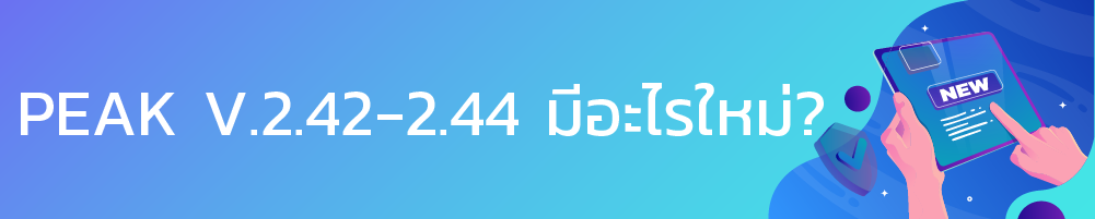 PEAK อัปเดต 2.42-2.4