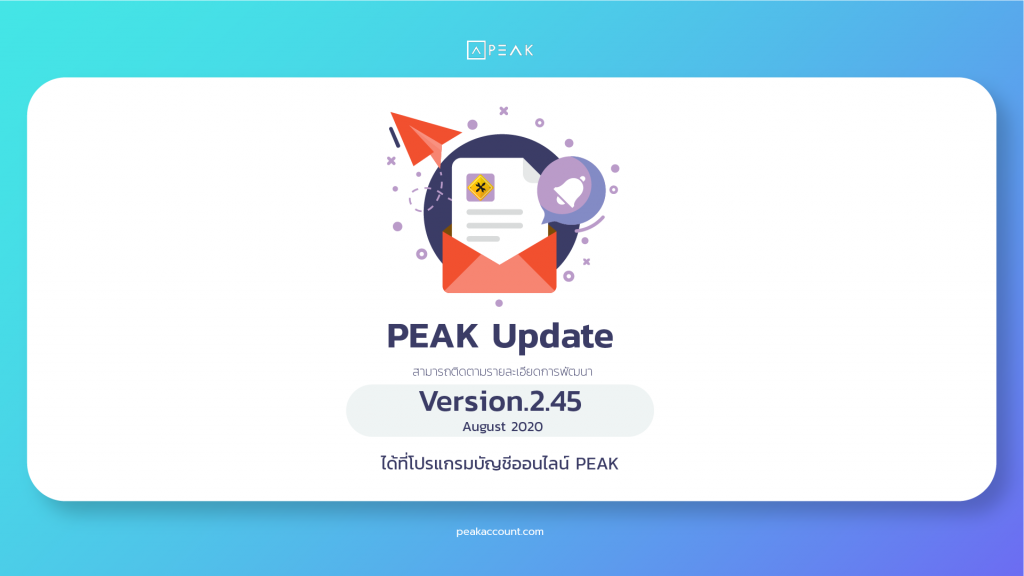 PEAK อัปเดต 2.45
