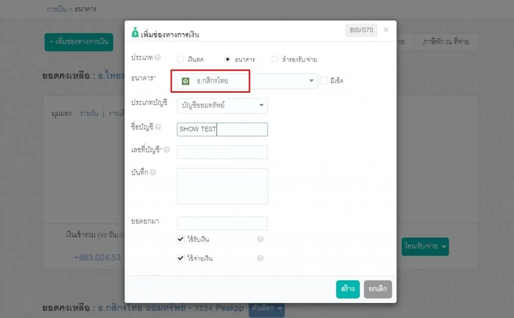 หน้าเพิ่มช่องทางการเงิน เลือกเพิ่มธนาคาร