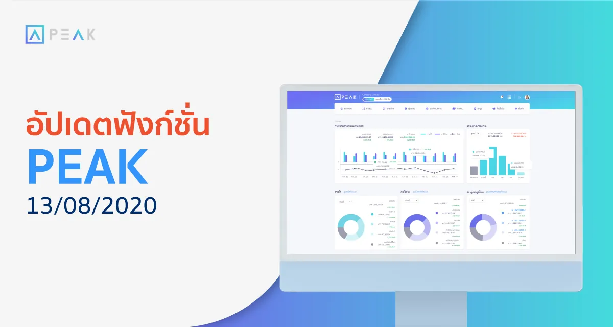 อัปเดตฟังก์ชั่น PEAK 13/08/2020