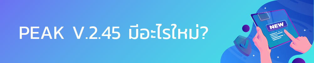 PEAK มีอะไรใหม่